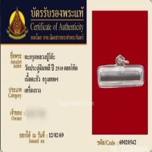 ตะกรุดหลวงปู่โต๊ะ วัดประดู่ฉิมพลี เนื้อตะกั่ว ปี2510