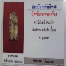 พระสมเด็จปิลันทน์ พิมพ์ครอบแก้วเล็ก วัดระฆังฯ ปี2413