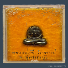 พระปิดตายันต์ยุ่ง เนื้อเมฆสิทธิ์ หลวงพ่อดี วัดพระรูป