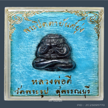 พระปิดตายันต์ยุ่ง เนื้อเมฆพัตร หลวงพ่อดี วัดพระรูป