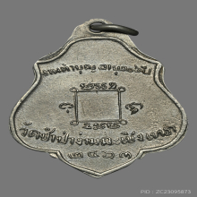 เหรียญหลวงพ่อคง วัดซำป่างาม