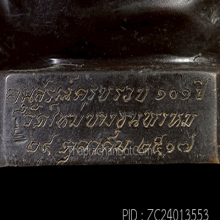 พระบูชาสมเด็จโตปี17 วัดใหม่อมตรส เนื้อโลหะหน้าตัก 5 นิ้ว(#4)