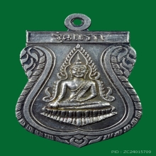 เหรียญพระพุทธชินราชรุ่นแรก วัดไผ่เหลือง เนื้อเงิน (หายาก)
