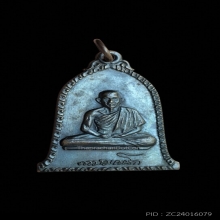 เหรียญระฆังหลวงพ่อเกษม เขมโก ปี16 เนื้อทองแดงรมดำ บล็อกสิบโท