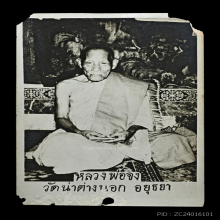 รูปถ่ายหลวงพ่อจง วัดหน้าต่างนอก จ.อยุธยา