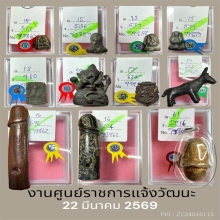 พระ-เครื่องรางติดรางวัลงานใหญ่ศูนย์ราชการแจ้งวัฒนะ  ล่าสุด 