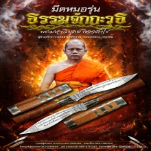 เปิดจองมีดพระมหาวิบูลย์ วัดสามัคคีธรรม 