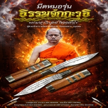 เปิดจองมีดพระมหาวิบูลย์ วัดสามัคคีธรรม 