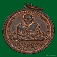 เหรียญหลวงปู่ทวด รุ่น 4 เนื้อทองแดงผิวไฟสวย