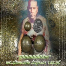 “ลูกอมเมฆสิทธิ์” พระอุปัชฌาย์ตัน วัดอู่ตะเภา จ.สระบุรี