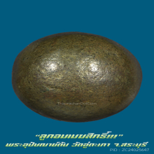 “ลูกอมเมฆสิทธิ์” พระอุปัชฌาย์ตัน วัดอู่ตะเภา จ.สระบุรี