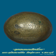 “ลูกอมเมฆสิทธิ์” พระอุปัชฌาย์ตัน วัดอู่ตะเภา จ.สระบุรี