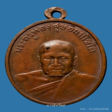 เหรียญรุ่น2หลวงพ่อทองศุขวัดโตนดหลวง...อิติดหลังครั่ง