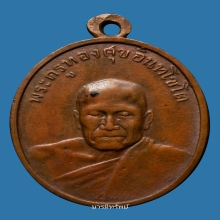 เหรียญรุ่น2หลวงพ่อทองศุขวัดโตนดหลวง...อิติดหลังครั่ง