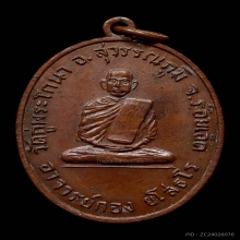 เหรียญหลวงปู่กอง วัดกู่พระโกนา จังหวัดร้อยเอ็ด