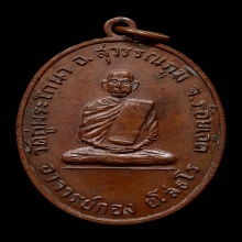 เหรียญหลวงปู่กอง วัดกู่พระโกนา จังหวัดร้อยเอ็ด