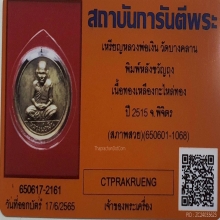 เหรียญกลม หลวงพ่อเงิน พิมพ์หลังขวัญถุง วัดบางคลาน ปี2515