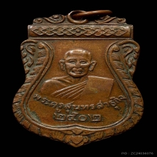 เหรียญรุ่นสองหลวงปู่ซุน จังหวัดมหาสารคาม