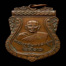 เหรียญรุ่นสองหลวงปู่ซุน จังหวัดมหาสารคาม