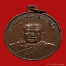 เหรียญหลวงพ่อทองศุข อินฺทโชโต วัดโตนดหลวง ปี2503