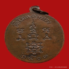 เหรียญหลวงพ่อทองศุข อินฺทโชโต วัดโตนดหลวง ปี2503