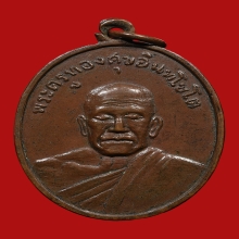 เหรียญหลวงพ่อทองศุข อินฺทโชโต วัดโตนดหลวง ปี2503