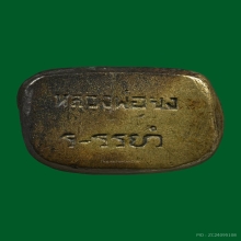 รูปหล่อหลวงพ่อจงวัดหน้าต่างนอก ปี 2499 ตอกสองแถว