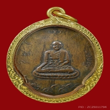 หลวงพ่ออยู่ วัดน้อย(บางน้อย) รุ่นแรกปี ๒๔๕๙ จ.สมุทรสงคราม