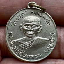 เหรียญปลอดภัยรุ่นแรกบล็อก1/1หลวงพ่อสว่างวัดคฤหบดีสงฆ์ ปี2510