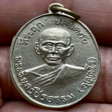 เหรียญปลอดภัยรุ่นแรกบล็อก1/1หลวงพ่อสว่างวัดคฤหบดีสงฆ์ ปี2510