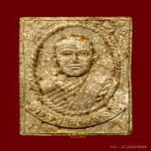 พระผงเมตตารุ่นแรกพิมพ์เล็ก ลป.สิม พุทธาจาโร