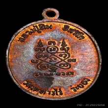 เหรียญปรกแปดรอบ หลวงปู่ทิม พิมพ์อุใหญ่ ทิมซ้อน ปี2518 