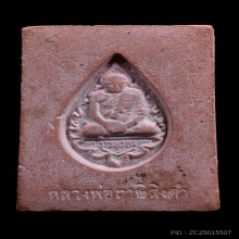 พระหางหมากหลวงพ่อฤาษีลิงดำ วัดท่าซุง(1) 