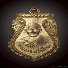 เหรียญหลวงปู่เอี่ยม วัดสะพานสูง บล็อคที่ 2 หลังเต็ม