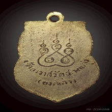 เหรียญหลวงปู่เอี่ยม วัดสะพานสูง บล็อคที่ 2 หลังเต็ม