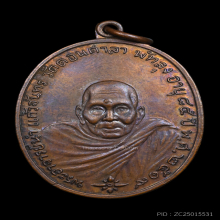 เหรียญพระอาจารย์นำ แก้วจันทร์ วัดดอนศาลา รุ่นแรก