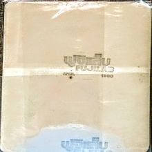 ภาพบรรยากาศงานทำบุญวันเกิด หลวงปู่โต๊ะ ปีสุดท้าย 23