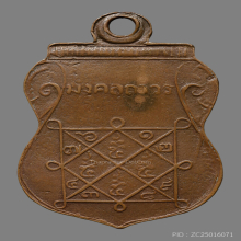 เหรียญหลวงพ่อยอด วัดหนองปลาหมอ รุ่นเเรก ปี2475 จ.สระบุรี