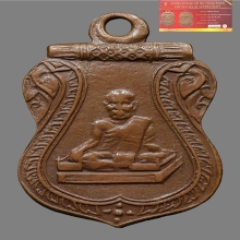 เหรียญหลวงพ่อยอด วัดหนองปลาหมอ รุ่นเเรก ปี2475 จ.สระบุรี