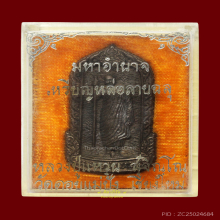 เหรียญหล่อมหาอำนาจ ลป.แหวน สุจิณโณ