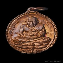 เหรียญเปิดโลก หลวงปู่ดู่ วัดสะแก เนื้อทองแดง ปี32