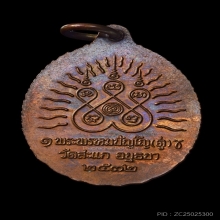 เหรียญเปิดโลก หลวงปู่ดู่ วัดสะแก เนื้อทองแดง ปี32