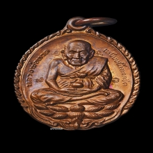 เหรียญเปิดโลก หลวงปู่ดู่ วัดสะแก เนื้อทองแดง ปี32