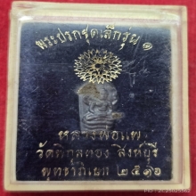 พระปรกใบมะขาม เนื้อเงิน รุ่นแรก หลวงพ่อแพ กล่องเดิมๆ