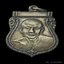 หลวงพ่อเงิน วัดดอนยายหอม เหรียญแป๊ะยิ้ม