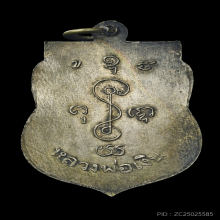 หลวงพ่อเงิน วัดดอนยายหอม เหรียญแป๊ะยิ้ม