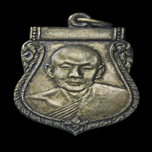 หลวงพ่อเงิน วัดดอนยายหอม เหรียญแป๊ะยิ้ม