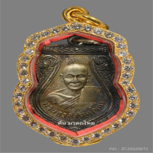 เหรียญ ล.ป เอี่ยม วัดสะพานสูง เนื้อเงิน นิยม