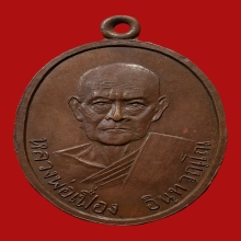 เหรียญรุ่น2 หลวงพ่อเฟื่อง วัดคงคาเลียบ จ.สงขลา ปี2505 