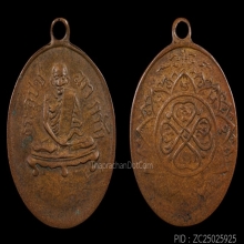 เหรียญรุ่นแรก พระอุปัชฌาย์กรัก วัดอัมพวัน